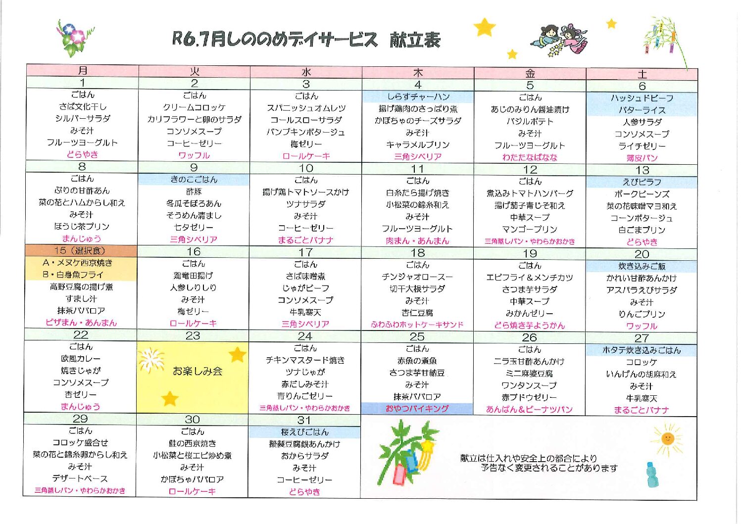 7月献立表（デイサービス） - 介護老人福祉施設しののめ